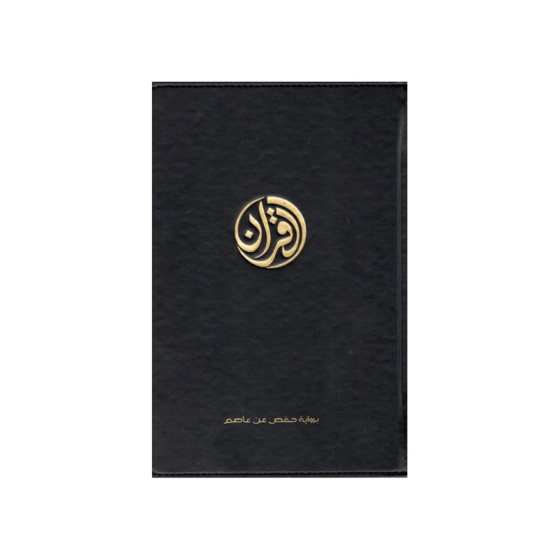 Le Coran (En Arabe)
